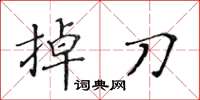 黃華生掉刀楷書怎么寫