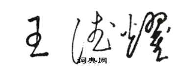 駱恆光王德耀草書個性簽名怎么寫