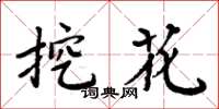 周炳元挖花楷書怎么寫