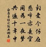 官冷坐無氈，任齋鹽朝暮 詩詞名句