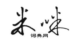 駱恆光米咪草書個性簽名怎么寫