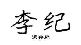 袁強李紀楷書個性簽名怎么寫
