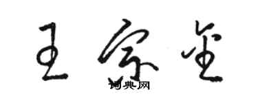 駱恆光王宗金草書個性簽名怎么寫