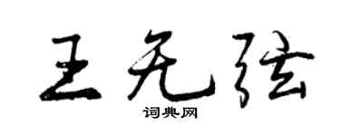 曾慶福王無弦行書個性簽名怎么寫