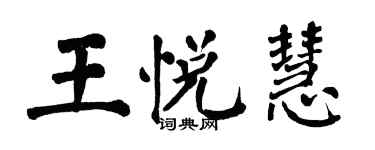 翁闓運王悅慧楷書個性簽名怎么寫