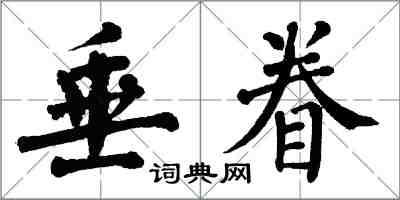 翁闓運垂眷楷書怎么寫