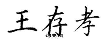 丁謙王存孝楷書個性簽名怎么寫