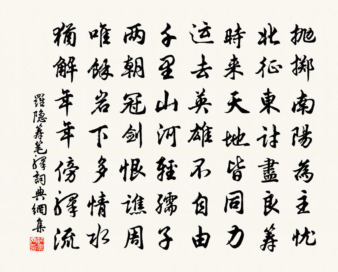 羅隱籌筆驛書法作品欣賞