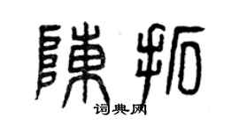 曾慶福陳拓篆書個性簽名怎么寫