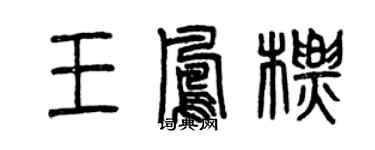 曾慶福王鳳標篆書個性簽名怎么寫