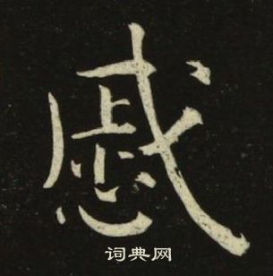 池大雅千字文中慼的寫法