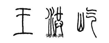 陳墨王洪屹篆書個性簽名怎么寫