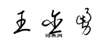 梁錦英王含勇草書個性簽名怎么寫