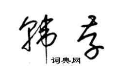 梁錦英韓存草書個性簽名怎么寫