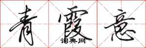 田英章青霞意行書怎么寫