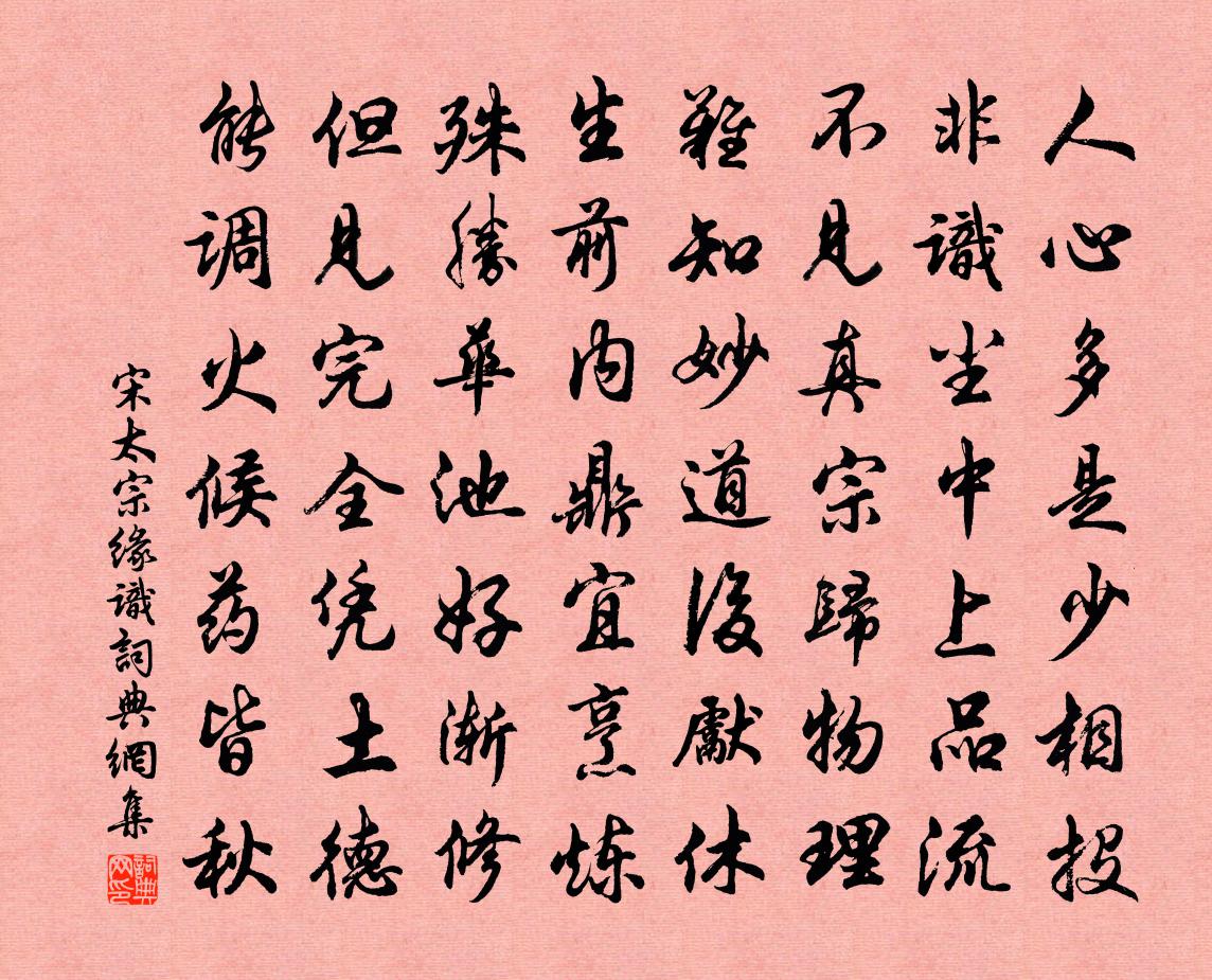 宋太宗緣識書法作品欣賞