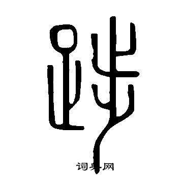 說文解字寫的踄