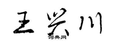曾慶福王興川行書個性簽名怎么寫