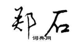 曾慶福鄭石行書個性簽名怎么寫