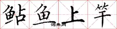 丁謙鮎魚上竿楷書怎么寫