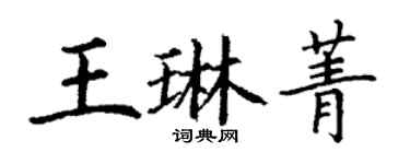 丁謙王琳菁楷書個性簽名怎么寫