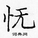 龐中華寫的硬筆楷書憮