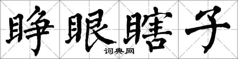 翁闓運睜眼瞎子楷書怎么寫
