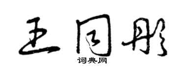 曾慶福王同彤草書個性簽名怎么寫