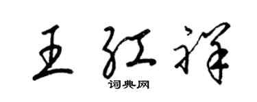 梁錦英王紅祥草書個性簽名怎么寫