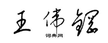 梁錦英王偉鋼草書個性簽名怎么寫