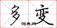 荊霄鵬多變行書怎么寫