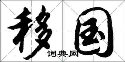 胡問遂移國行書怎么寫