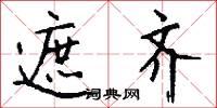 遮天子的意思_遮天子的解釋_國語詞典