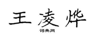 袁強王凌燁楷書個性簽名怎么寫