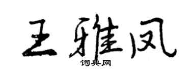 曾慶福王雅鳳行書個性簽名怎么寫