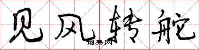 曾慶福見風轉舵行書怎么寫