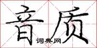 龐中華音質楷書怎么寫