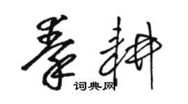 駱恆光秦耕草書個性簽名怎么寫