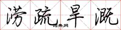 荊霄鵬澇疏旱溉行書怎么寫