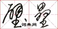駱恆光壁壘草書怎么寫