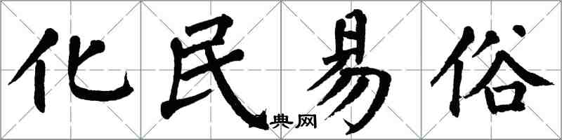 翁闓運化民易俗楷書怎么寫