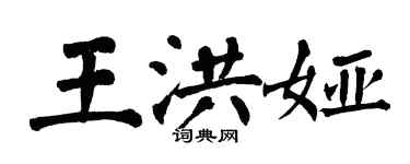 翁闓運王洪婭楷書個性簽名怎么寫