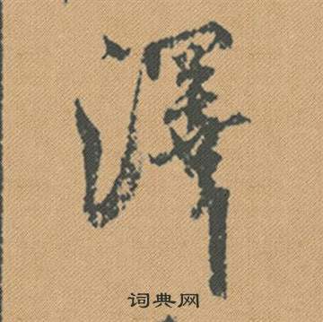 與楷書書法_與字書法_楷書字典
