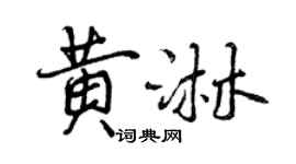 曾慶福黃淋行書個性簽名怎么寫