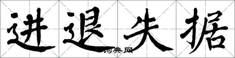 翁闓運進退失據楷書怎么寫