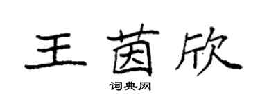 袁強王茵欣楷書個性簽名怎么寫