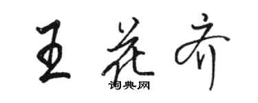 駱恆光王花齊行書個性簽名怎么寫