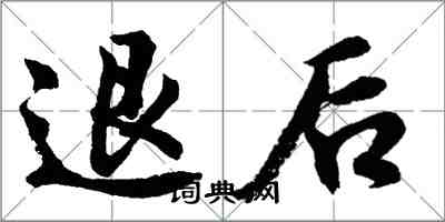 胡問遂退後行書怎么寫