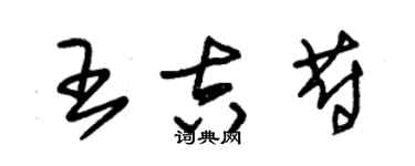 朱錫榮王吉蔚草書個性簽名怎么寫