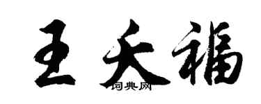 胡問遂王夭福行書個性簽名怎么寫